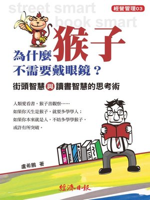 cover image of 為什麼猴子不需要戴眼鏡？